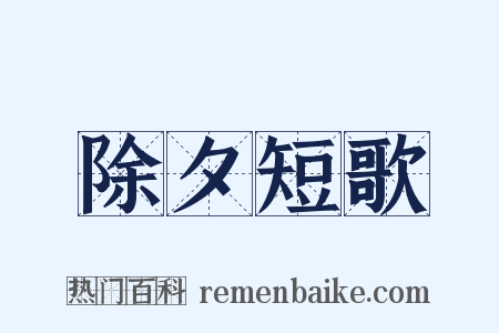 除夕短歌是什么意思的图片